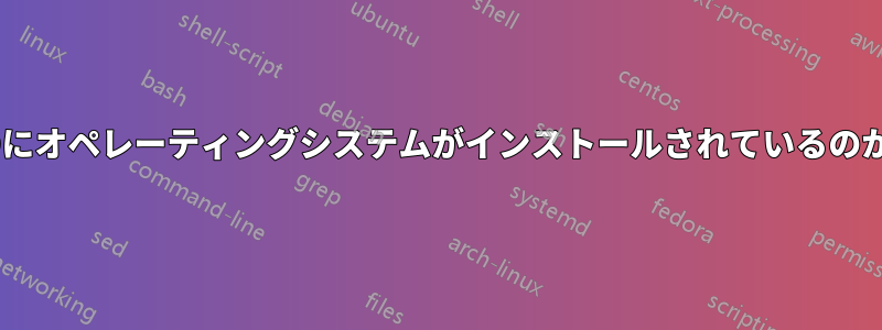 RAID構成でどのHDDにオペレーティングシステムがインストールされているのかを識別できますか？