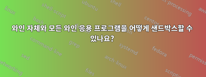 와인 자체와 모든 와인 응용 프로그램을 어떻게 샌드박스할 수 있나요?