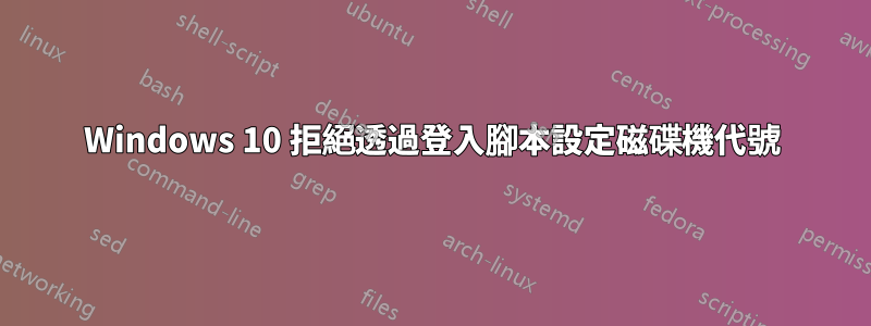 Windows 10 拒絕透過登入腳本設定磁碟機代號