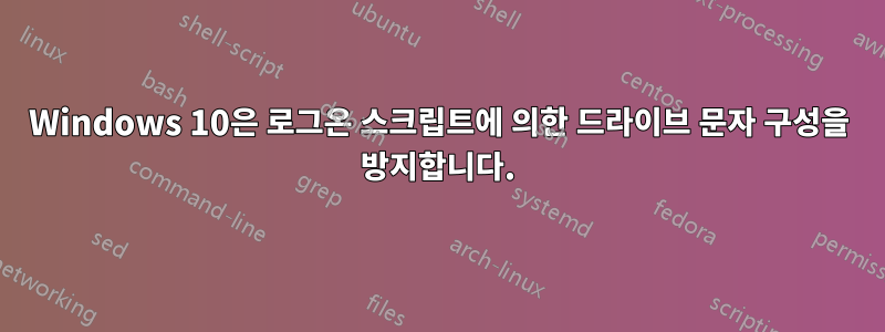 Windows 10은 로그온 스크립트에 의한 드라이브 문자 구성을 방지합니다.