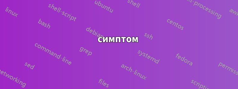 симптом