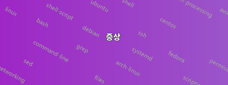 증상