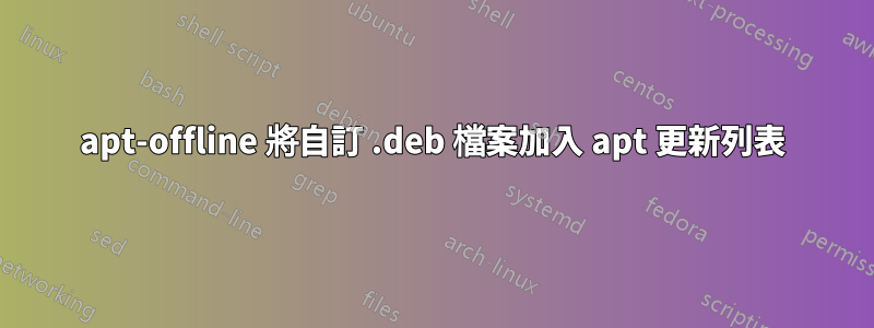 apt-offline 將自訂 .deb 檔案加入 apt 更新列表