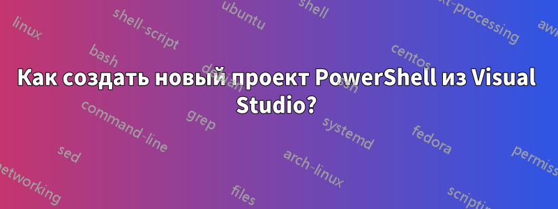 Как создать новый проект PowerShell из Visual Studio?