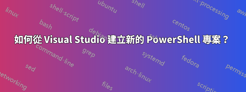 如何從 Visual Studio 建立新的 PowerShell 專案？