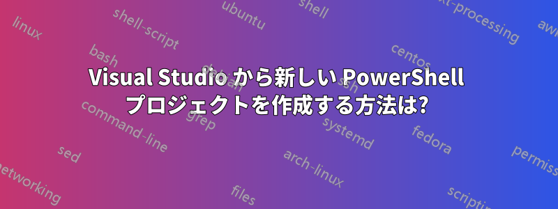 Visual Studio から新しい PowerShell プロジェクトを作成する方法は?