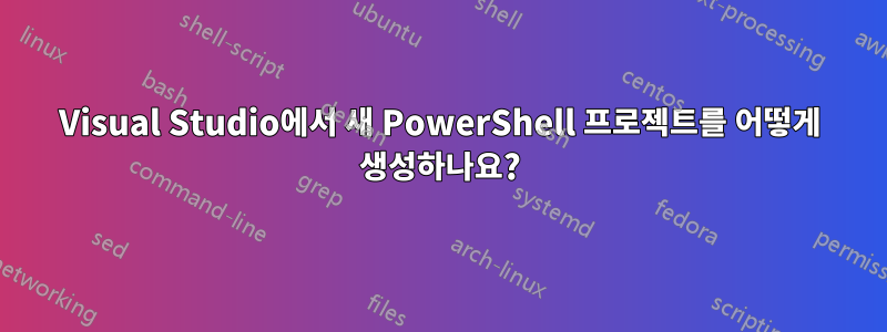Visual Studio에서 새 PowerShell 프로젝트를 어떻게 생성하나요?