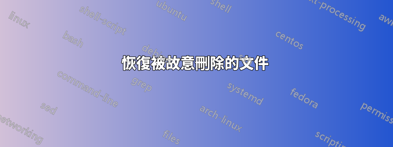 恢復被故意刪除的文件