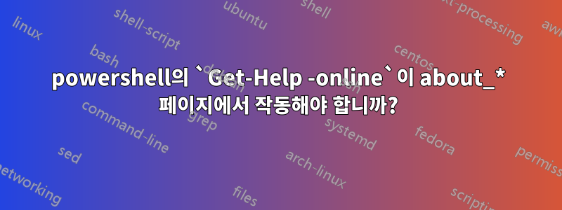 powershell의 `Get-Help -online`이 about_* 페이지에서 작동해야 합니까?