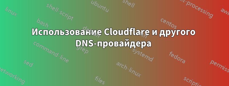 Использование Cloudflare и другого DNS-провайдера