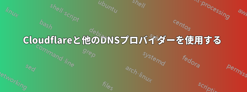 Cloudflareと他のDNSプロバイダーを使用する