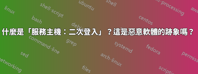 什麼是「服務主機：二次登入」？這是惡意軟體的跡象嗎？