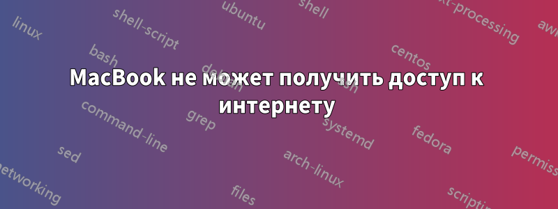 MacBook не может получить доступ к интернету