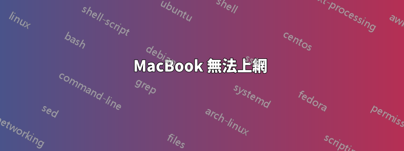 MacBook 無法上網
