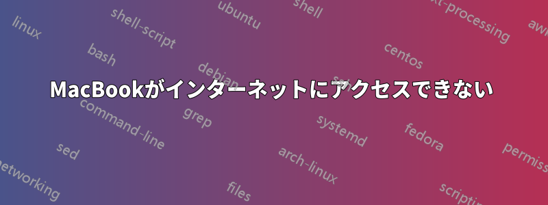 MacBookがインターネットにアクセスできない