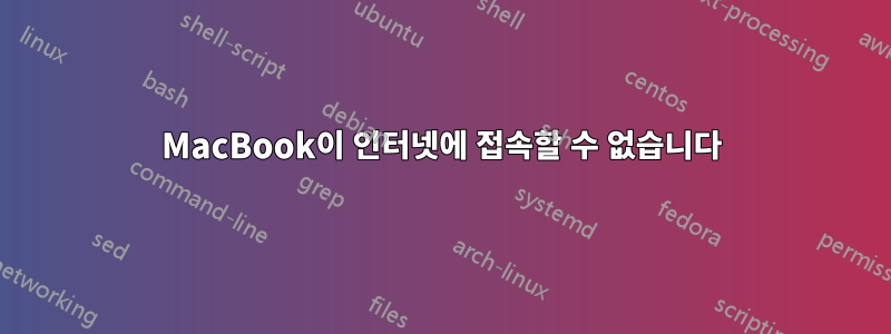 MacBook이 인터넷에 접속할 수 없습니다