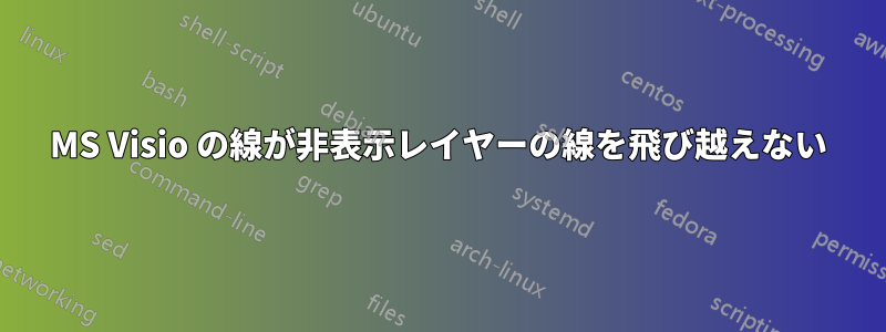 MS Visio の線が非表示レイヤーの線を飛び越えない