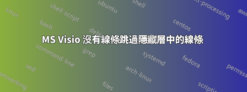 MS Visio 沒有線條跳過隱藏層中的線條