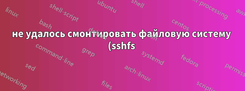 не удалось смонтировать файловую систему (sshfs) с помощью crontab