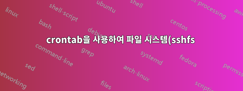 crontab을 사용하여 파일 시스템(sshfs)을 마운트할 수 없습니다