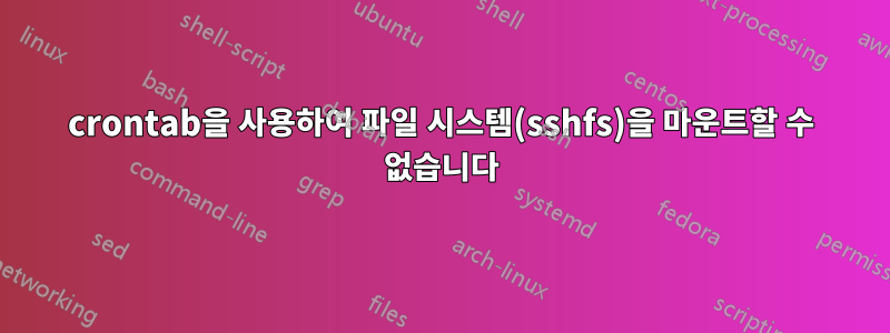 crontab을 사용하여 파일 시스템(sshfs)을 마운트할 수 없습니다