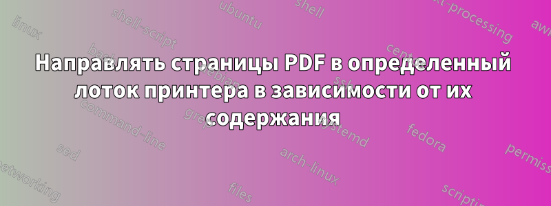 Направлять страницы PDF в определенный лоток принтера в зависимости от их содержания