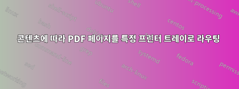 콘텐츠에 따라 PDF 페이지를 특정 프린터 트레이로 라우팅