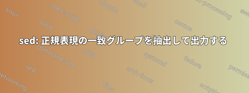 sed: 正規表現の一致グループを抽出して出力する