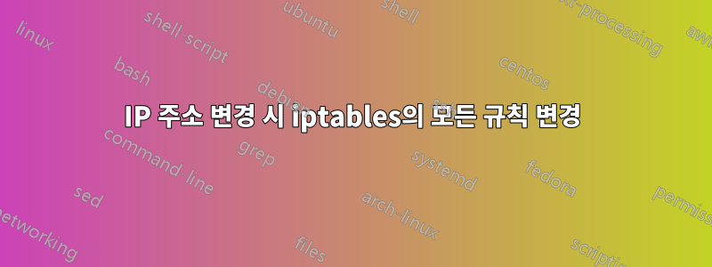 IP 주소 변경 시 iptables의 모든 규칙 변경