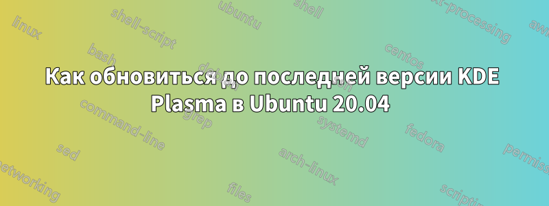 Как обновиться до последней версии KDE Plasma в Ubuntu 20.04 