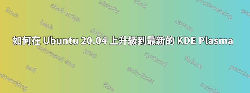 如何在 Ubuntu 20.04 上升級到最新的 KDE Plasma 