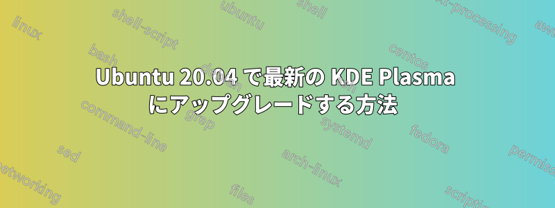 Ubuntu 20.04 で最新の KDE Plasma にアップグレードする方法 