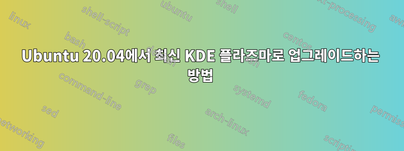 Ubuntu 20.04에서 최신 KDE 플라즈마로 업그레이드하는 방법