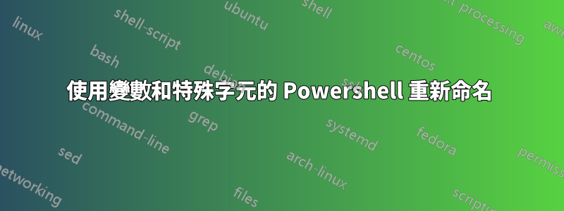 使用變數和特殊字元的 Powershell 重新命名