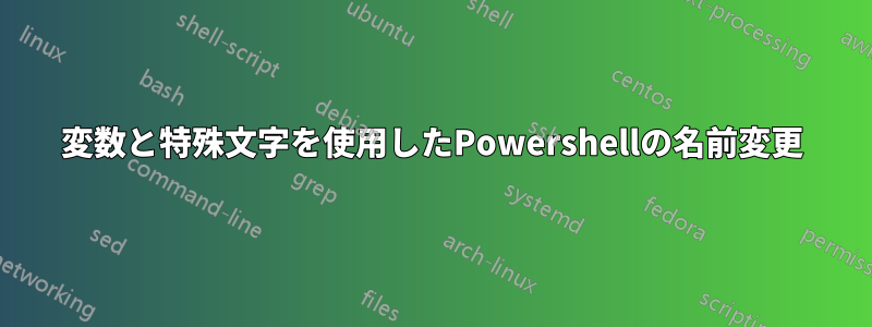 変数と特殊文字を使用したPowershellの名前変更