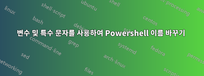 변수 및 특수 문자를 사용하여 Powershell 이름 바꾸기