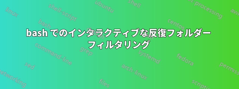 bash でのインタラクティブな反復フォルダー フィルタリング