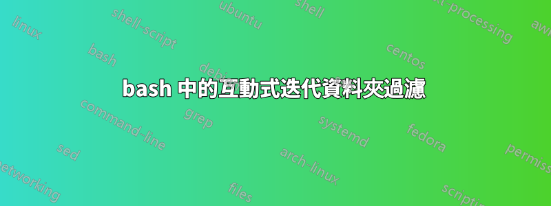 bash 中的互動式迭代資料夾過濾