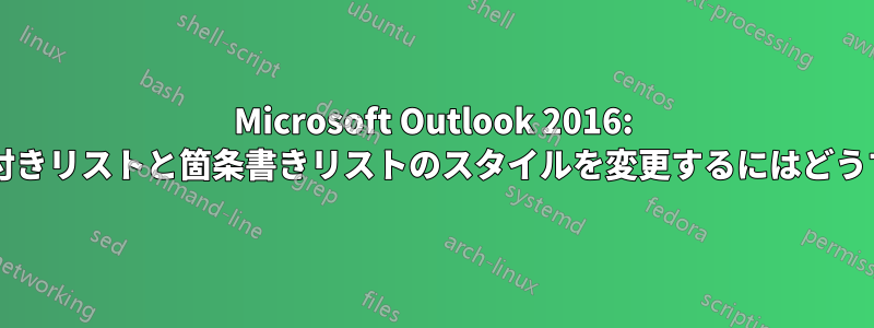 Microsoft Outlook 2016: デフォルトの番号付きリストと箇条書きリストのスタイルを変更するにはどうすればいいですか?