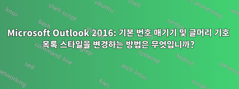 Microsoft Outlook 2016: 기본 번호 매기기 및 글머리 기호 목록 스타일을 변경하는 방법은 무엇입니까?