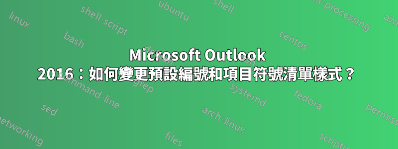 Microsoft Outlook 2016：如何變更預設編號和項目符號清單樣式？