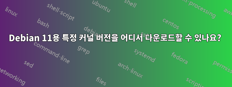 Debian 11용 특정 커널 버전을 어디서 다운로드할 수 있나요?