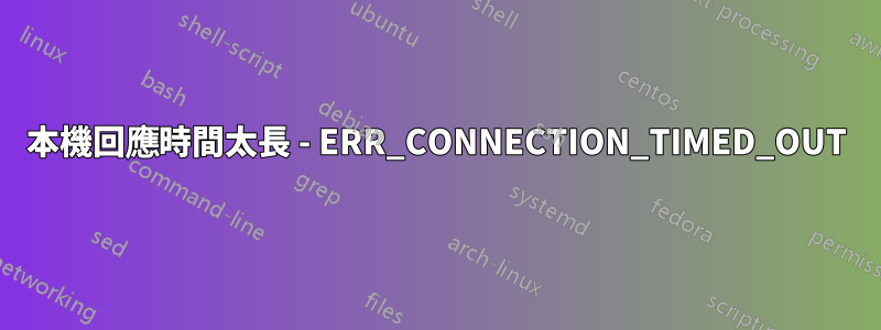 本機回應時間太長 - ERR_CONNECTION_TIMED_OUT