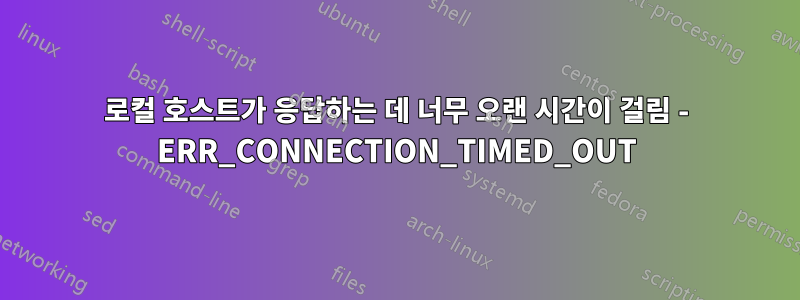 로컬 호스트가 응답하는 데 너무 오랜 시간이 걸림 - ERR_CONNECTION_TIMED_OUT