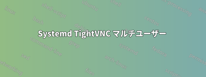 Systemd TightVNC マルチユーザー