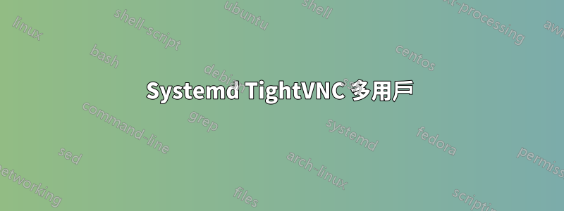 Systemd TightVNC 多用戶