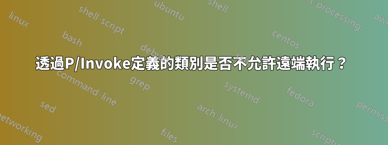 透過P/Invoke定義的類別是否不允許遠端執行？