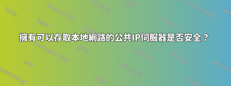 擁有可以存取本地網路的公共IP伺服器是否安全？