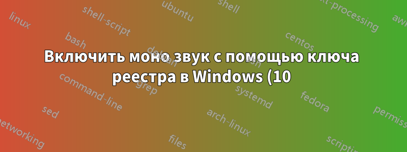Включить моно звук с помощью ключа реестра в Windows (10)