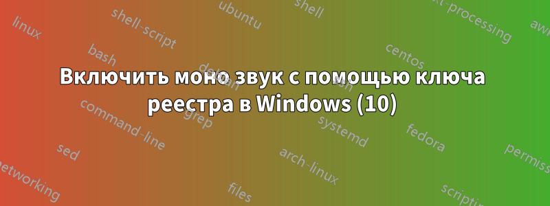 Включить моно звук с помощью ключа реестра в Windows (10)